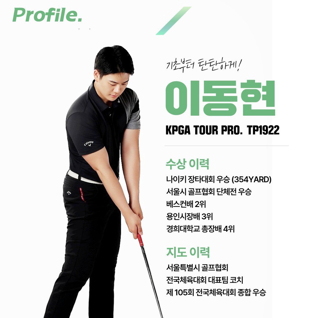 이동현 골프 전문 강사