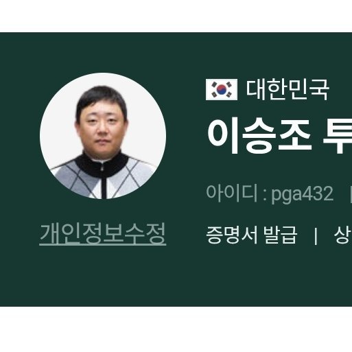 이승조 골프 전문 강사