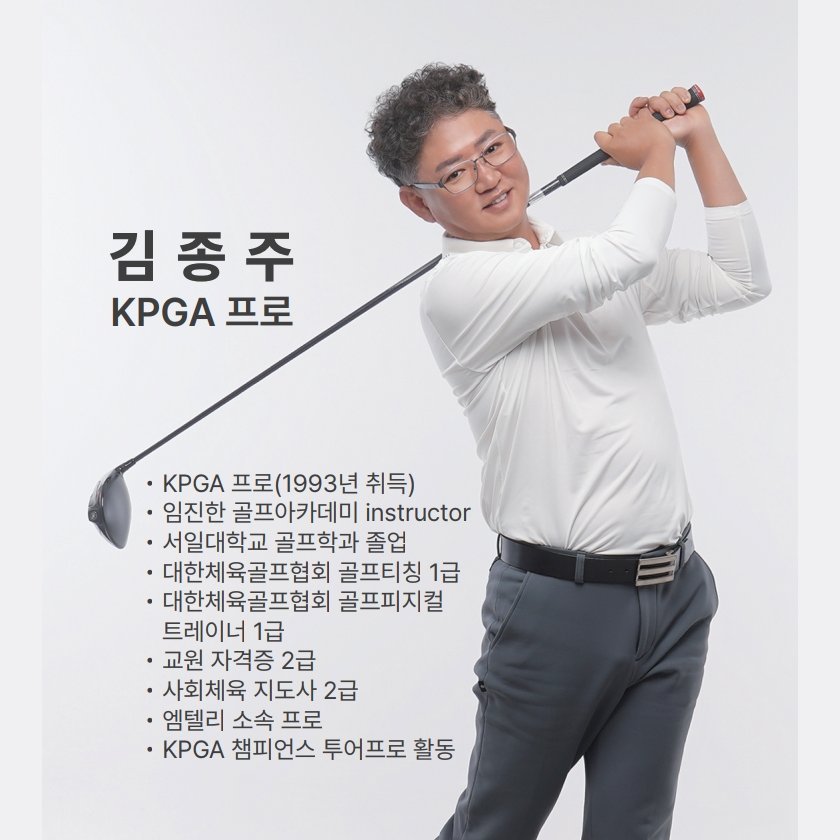 김종주 골프 전문 강사