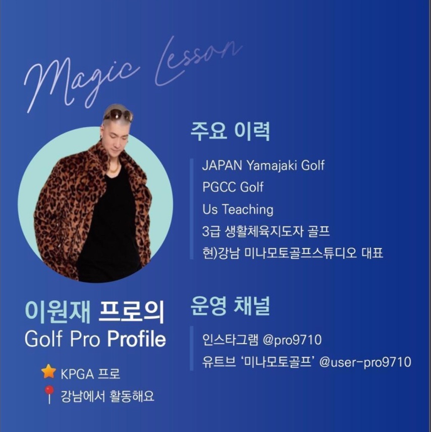 이원재 골프 전문 강사