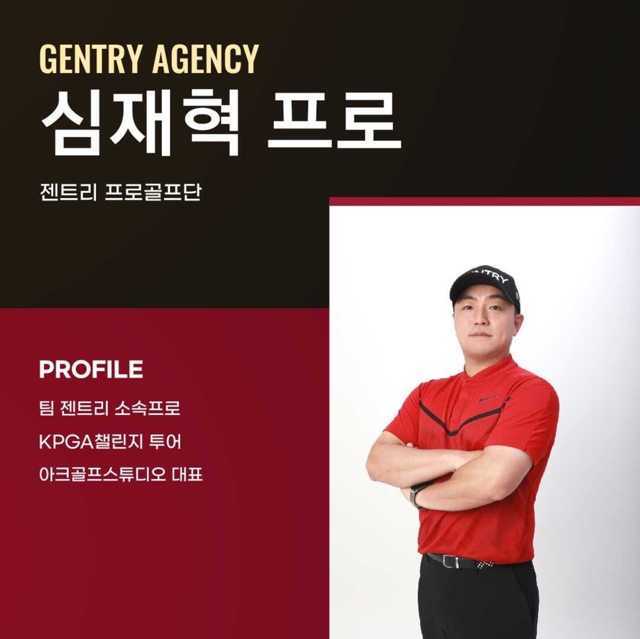 심재혁 KPGA프로 / 아크골프스튜디오대표