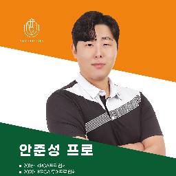 안준성